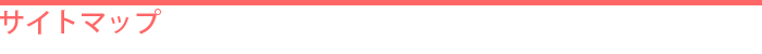 サイトマップ