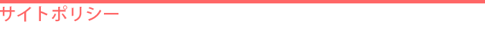 サイトプライバシーポリシー