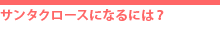 お問合せ