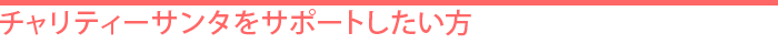 チャリティーサンタをサポートしたい方